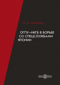 Книга ОГПУ-НКГБ в борьбе со спецслужбами Японии