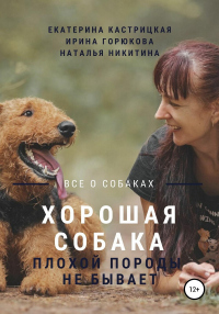 Книга Хорошая собака плохой породы не бывает