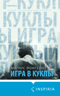 Книга Игра в куклы