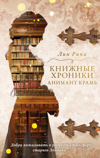 Книга Книжные хроники Анимант Крамб