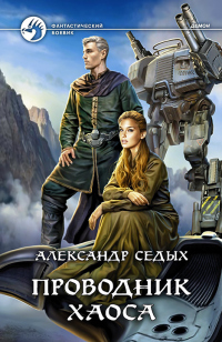 Книга Проводник хаоса