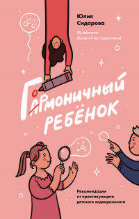 Книга Гормоничный ребенок. Рекомендации от практикующего детского эндокринолога