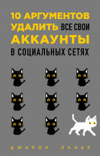 Книга 10 аргументов удалить все свои аккаунты в социальных сетях