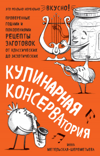 Книга Кулинарная КОНСЕРВАтория. Проверенные годами и поколениями рецепты заготовок от классических до экзотических