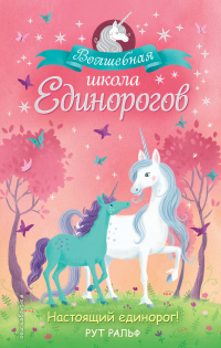 Книга Настоящий единорог!