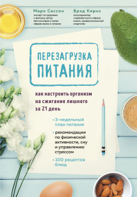 Книга Перезагрузка питания. Как настроить организм на сжигание лишнего за 21 день