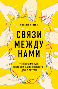 Книга Связи между нами. 9 типов личности и как они взаимодействуют друг с другом