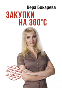 Книга Закупки на 360°C