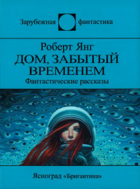 Книга Дом, забытый временем