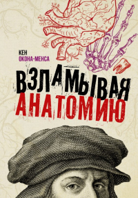 Книга Взламывая анатомию