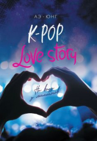 Книга K-Pop. Love Story. На виду у миллионов