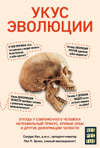 Книга Укус эволюции. Откуда у современного человека неправильный прикус, кривые зубы и другие деформации челюсти