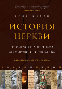 Книга История церкви, рассказанная просто и понятно