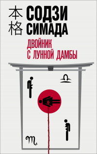 Книга Двойник с лунной дамбы