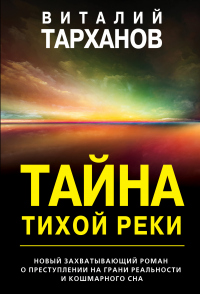 Книга Тайна тихой реки