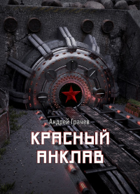 Книга Красный анклав