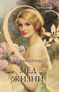 Книга Мёд жизни