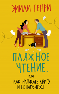 Книга Пляжное чтение