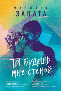 Книга Ты будешь мне стеной