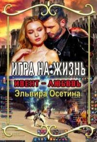 Книга Игра на жизнь. Ивент - любовь