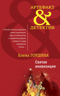 Книга Святая инквизиция