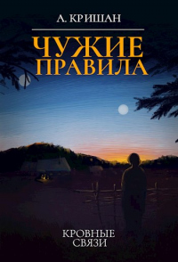 Книга Кровные связи