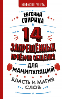 Книга 14 запрещенных приемов общения для манипуляций. Власть и магия слов