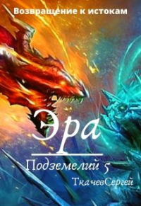 Книга Эра подземелий 5