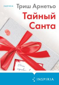 Книга Тайный Санта