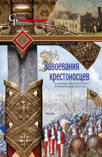 Книга Завоевания крестоносцев. Королевство Балдуина I и франкский Восток