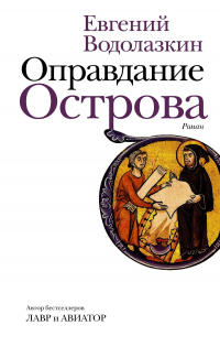 Книга Оправдание Острова