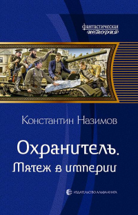 Книга Охранитель. Мятеж в империи