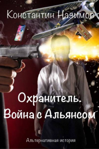 Книга Война с Альянсом