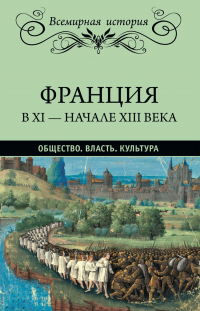 Книга Франция в XI – начале XIII века. Общество. Власть. Культура