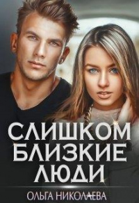 Книга Слишком близкие люди