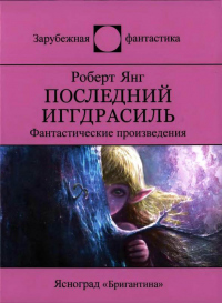 Книга Последний Иггдрасиль: Фантастические произведения