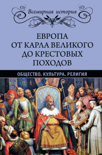 Книга Европа от Карла Великого до Крестовых походов. Общество. Культура. Религия