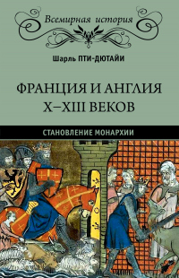 Книга Франция и Англия X-XIII веков. Становление монархии