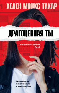 Книга Драгоценная ты