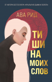 Книга Тишина моих слов