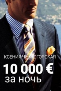 Книга 10 000 € за ночь