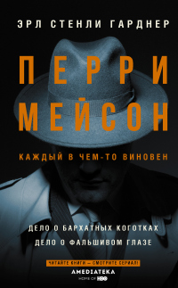 Книга Перри Мейсон: Дело о бархатных коготках. Дело о фальшивом глазе