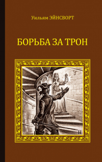 Книга Борьба за трон (сборник)