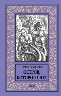 Книга Остров, которого нет