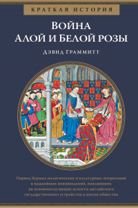 Книга Краткая история. Война Алой и Белой розы