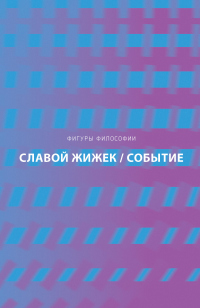 Книга Событие. Философское путешествие по концепту