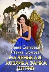 Книга Маленькая хозяйка замка Шгрив