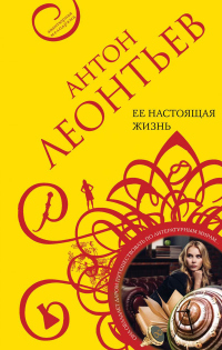 Книга Ее настоящая жизнь