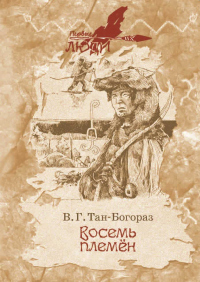 Книга Восемь племен