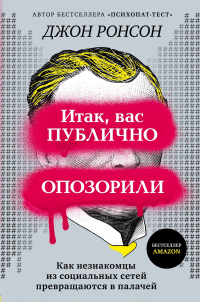 Книга Итак, вас публично опозорили. Как незнакомцы из социальных сетей превращаются в палачей